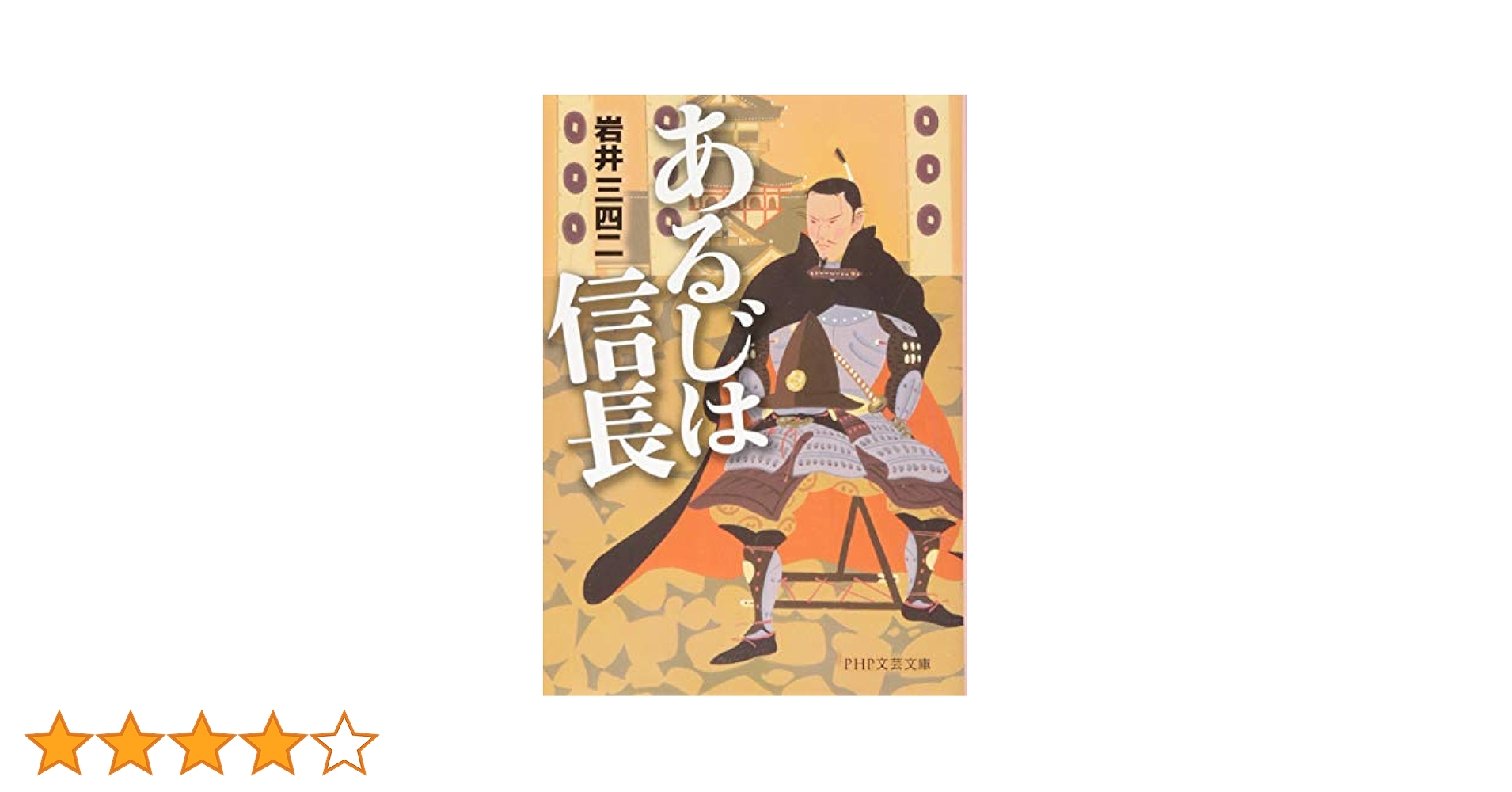 【中古】 あるじは秀吉/ＰＨＰ研究所/岩井三四二 Amazon.co.jp: あるじは秀吉 (PHP文芸文庫) : 岩井 三四二: 本